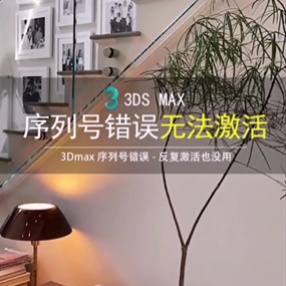 3DMAX序列号错误无法激活补丁