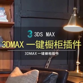 3DMAX一键橱柜插件