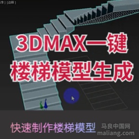 3DMAX一键楼梯模型生成建模插件