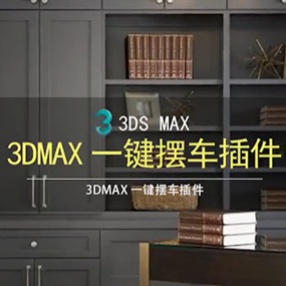 3DMAX一键摆车插件快速生成车流模型自动摆放车辆