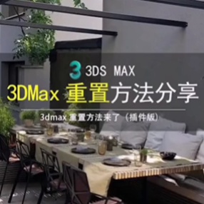 3DMAX重置目录打开插件