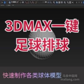 3DMAX一键足球排球高尔夫球生成器插件