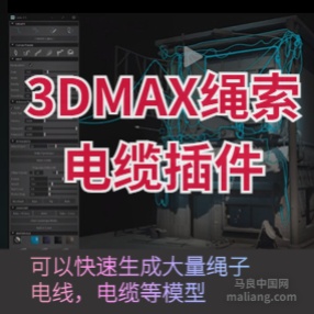 3DMAX电缆生成插件 Cable Placer 1.1 for 3DS MAX 2013-2022绳索电线模型制作