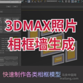 3DMAX照片相框墙画框生成插件 Picture Frame Generator V2.0 英文/汉化版本