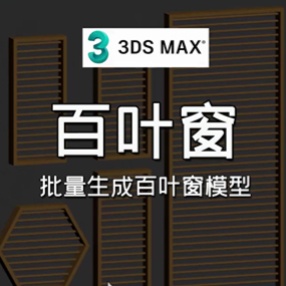 3DMAX一键生成百叶窗插件