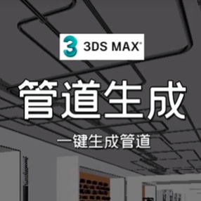 3DMAX一键生成管道模型