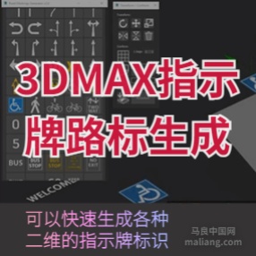 3DMAX室外道路标识生成器 Road Markings Generator v2 汉化版