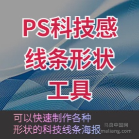 PS科技感线条背景形状工具素材科技线条海报制作