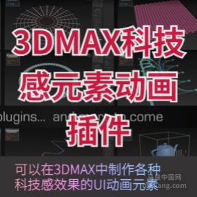 科技感HUD UI界面元素动画插件破解版 UI Toolkit 1.0.1 for 3DMAX 2013 – 2020