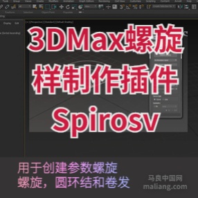 3DMax螺旋样制作插件Spirosv1.01弯曲图形插件脚本