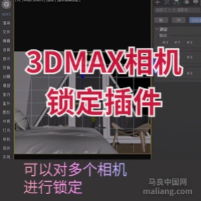 3DMAX相机锁定插件