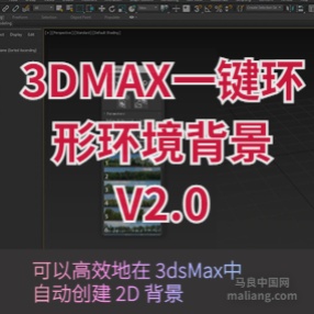 3DMAX二维背景生成插件 Backdrop Generator V2.0