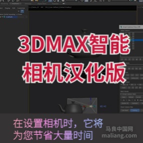 3DMax智能相机汉化版插件 Smart Camera View 2.99