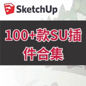 【SU插件】Sketchup 100+实用插件合集