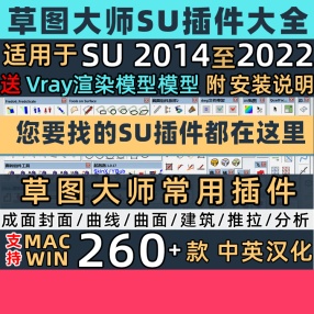 草图大师SU插件大全草图大师常用插件支持MAC WIN 260+个插件