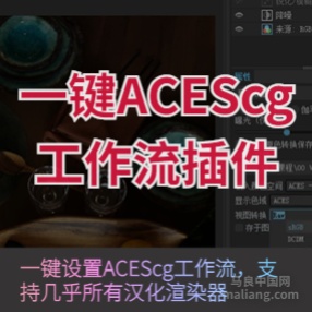 一键ACEScg工作流插件【新版本aces_1.2】