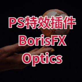 PS特效插件BorisFX Optics 后期图片制作