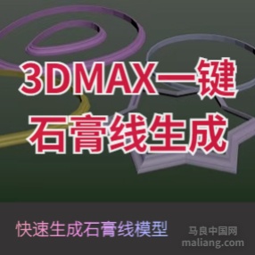 3DMAX一键石膏线生成插件SweepProfile