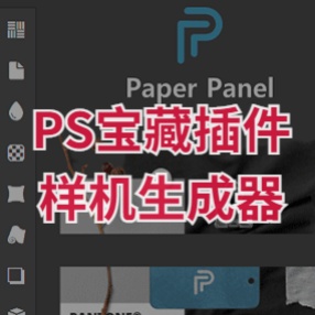 PS样机生成插件神器paper panel