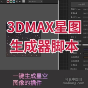 3DMAX星图生成器脚本插件StarGen