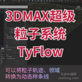 3DMAX超级粒子系统TyFlow v0.16071 For Max2016-2022中文版