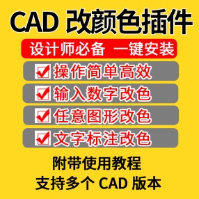 CAD转色改色颜色插件批量快速改图修改线性线形CAD实用小插件