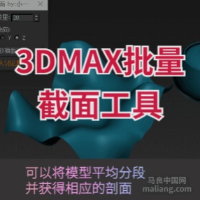 3DMAX批量截面工具获取模型的切面