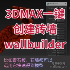 3DMax快速创建砖墙的神器wallbuilder红墙插件