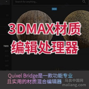 3DMAX/Maya材质编辑处理器Quixel Bridge