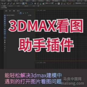 3DMAX看图助手插件