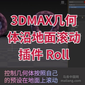 3DMAX几何体沿地面滚动插件 Roll v1.0 for 3ds Max 2016 to 2022