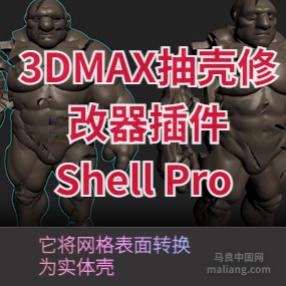 3DMAX抽壳修改器插件 Shell Pro 1.0 for 3ds Max 2013-2022破碎边缘光滑插件