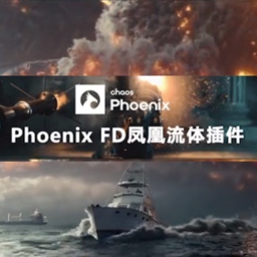 PhoenixFD流体动力学火凤凰插件破解版 Phoenix FD V5.01.00 for 3DMAX 2018 – 2023