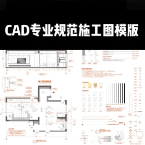 2023年CAD制图规范施工图制图模板+使用教程