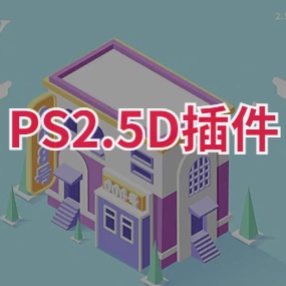 PS插件2.5D Generator2.0中文版！一键快速实现2.5D风格插画