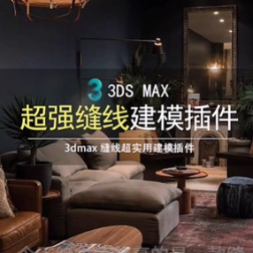 3DMAX超强车缝线建模插件for max 2016-2017