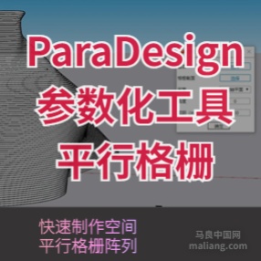 ParaDesign参数化工具——平行格栅SketchUp草图大师插件