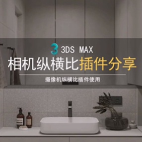 3DMAX相机纵横比插件单独修改相机/摄像机图像纵横比