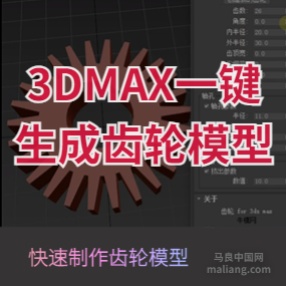 3DMAX一键生成齿轮模型中文汉化版