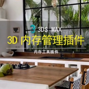 3DMAX内存管理工具插件显示场景信息自动清理内存