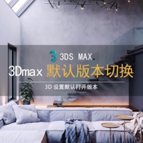 3DMAX默认版本切换文件打开方式选择