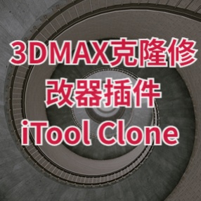 3DMAX克隆修改器插件 iTool Clone Modifier for 3ds Max7-2020