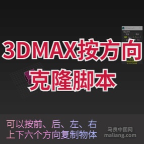 3DMAX按方向克隆脚本