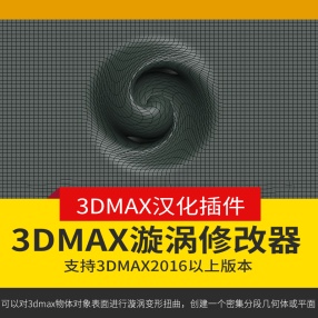 3DMAX漩涡修改器插件工具对象表面进行漩涡变形扭曲脚本快速漩涡