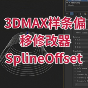 3DMAX样条偏移修改器itoo插件SplineOffset for Max2013-2020