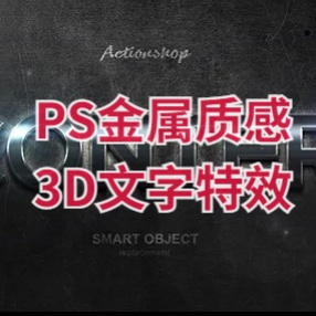 PS字体特效金属质感的3D文字特效