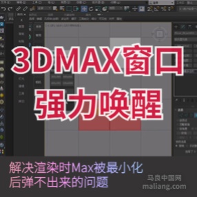 3DMAX窗口强力唤醒打开