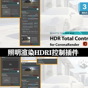 3DMAX HDRI高动态控制插件 HDR Total Control V2.5 for 3Ds Max & Corona