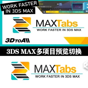 3DMAX多个项目预览切换工具3DtoAll MAXTabs V1.3 For 3DS MAX 2015-2023 破解版