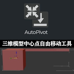 3DMAX插件三维模型中心点自由移动工具 AutoPivot v1.2